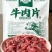 牛肉片，500g/袋