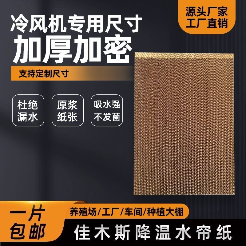 水帘纸湿帘纸，养殖场降温水帘