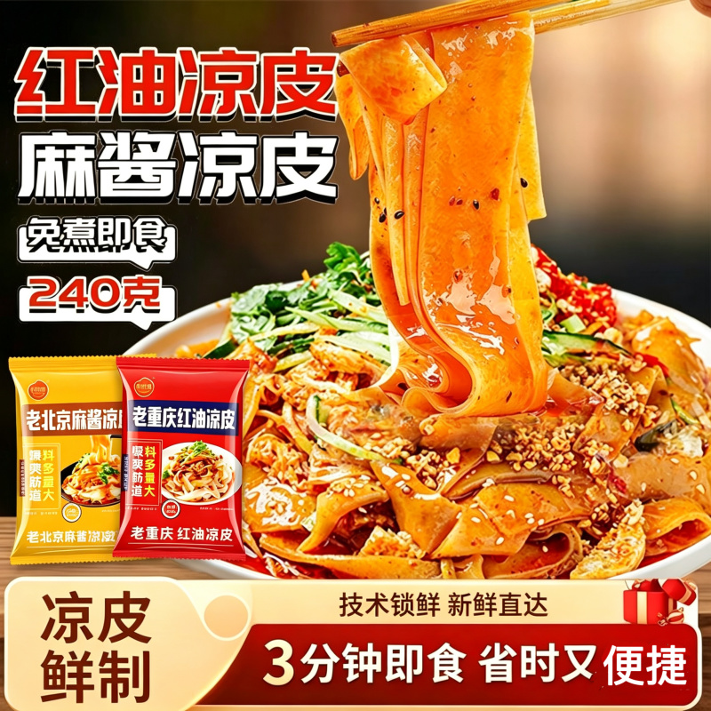 速食凉皮电商一件代发现做现发量大议价