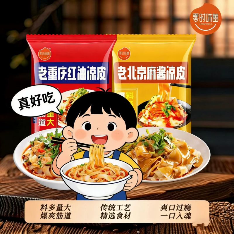 应季标品凉皮，手续齐全，厂家直销，承接各大平台一件代发。