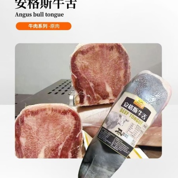 安格斯牛舌