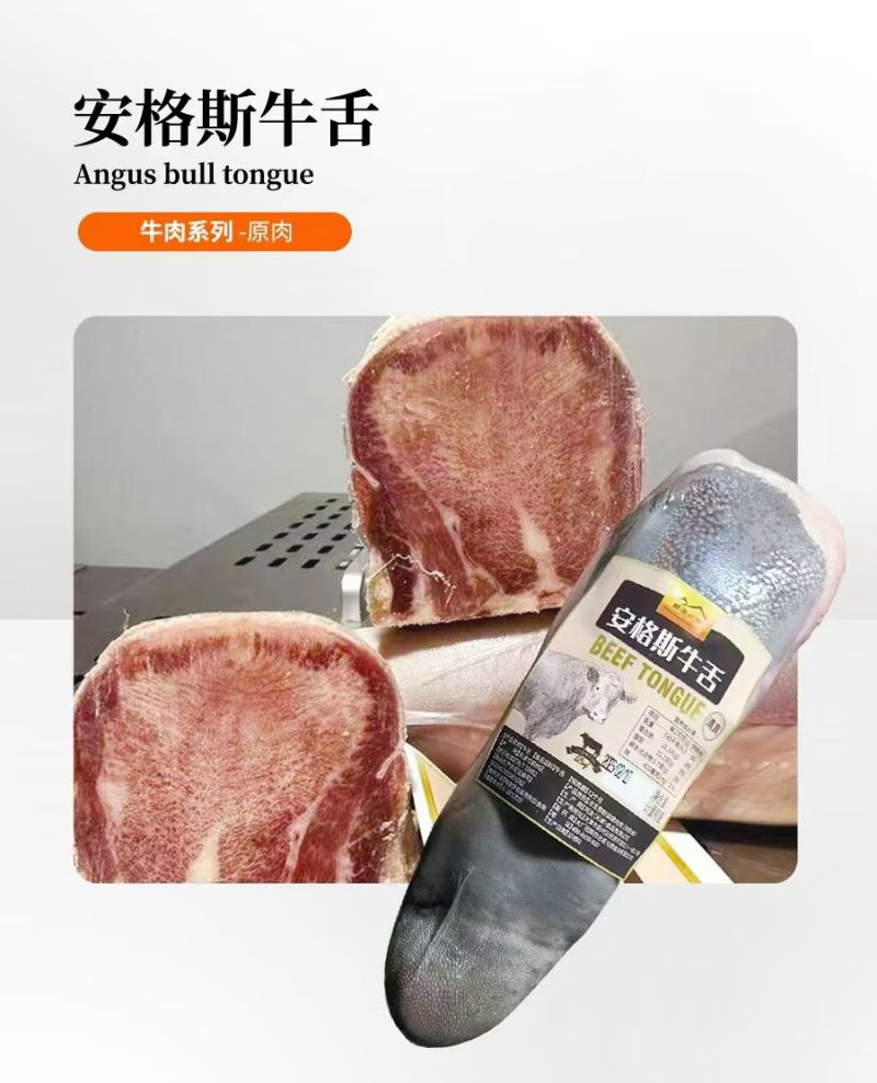 安格斯牛舌