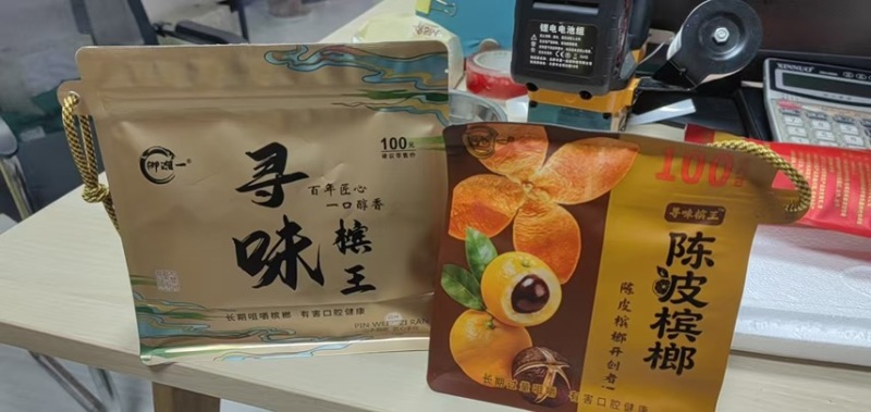 新品半斤，三两三，陈皮槟榔。