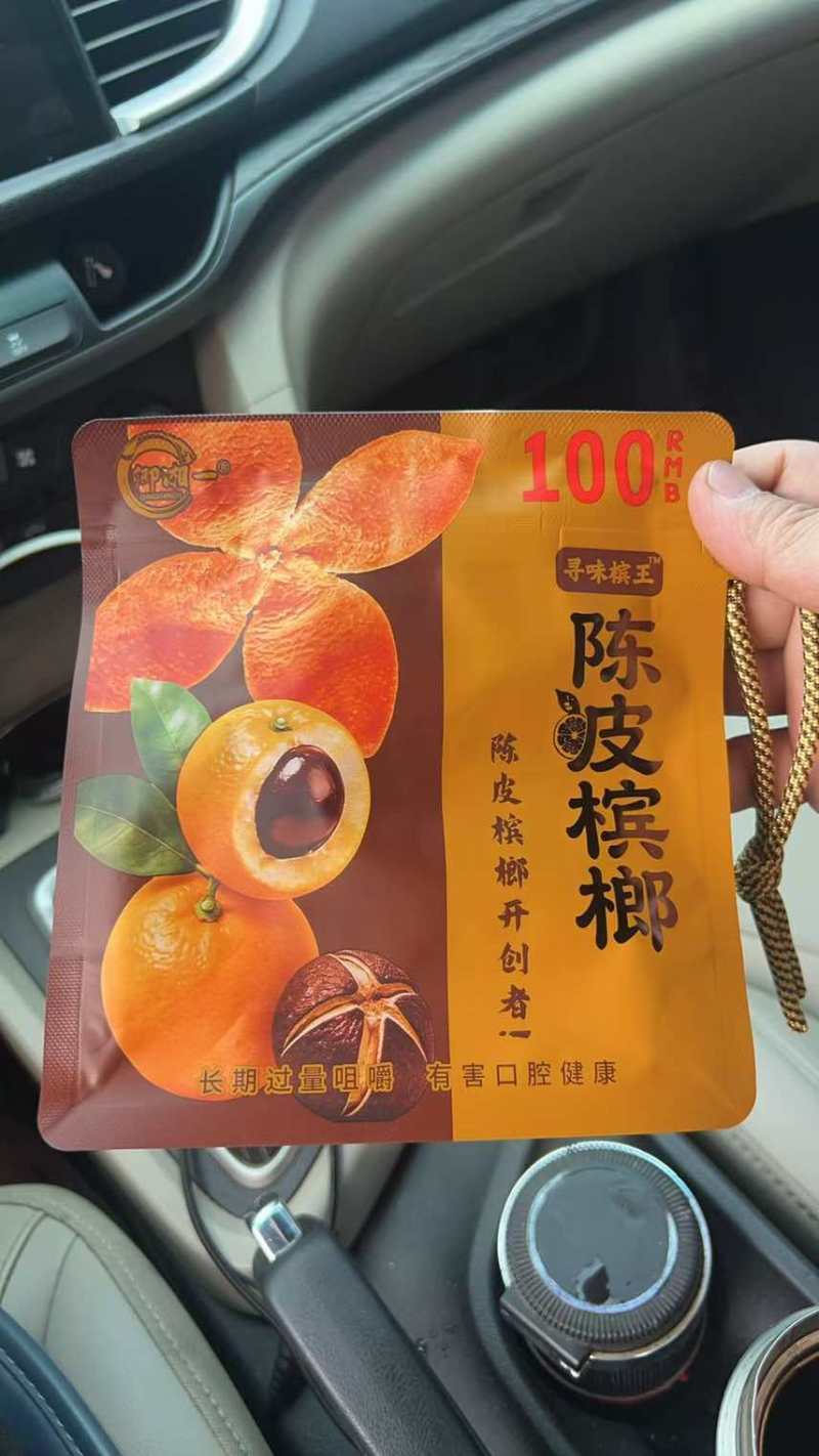 新品半斤，三两三，陈皮槟榔。