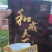 和成天下槟榔
