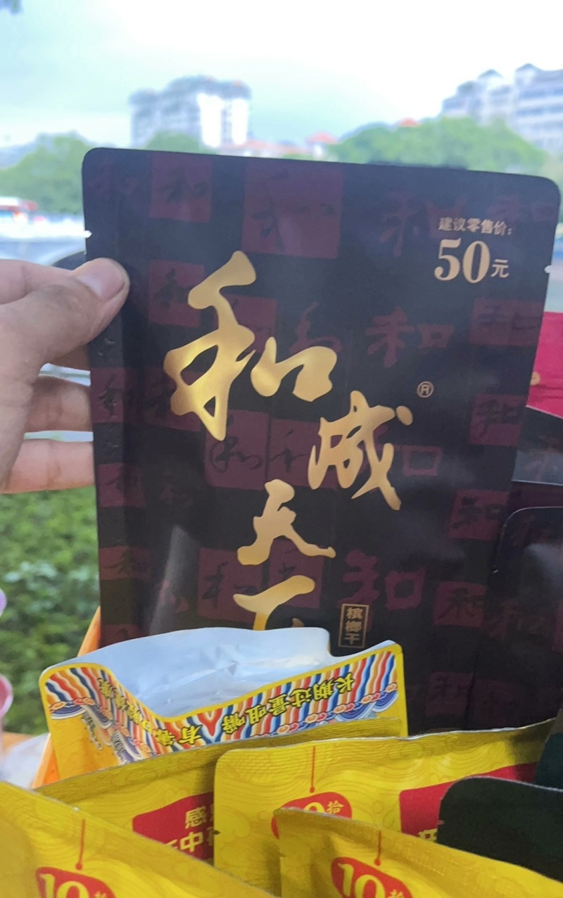 和成天下槟榔