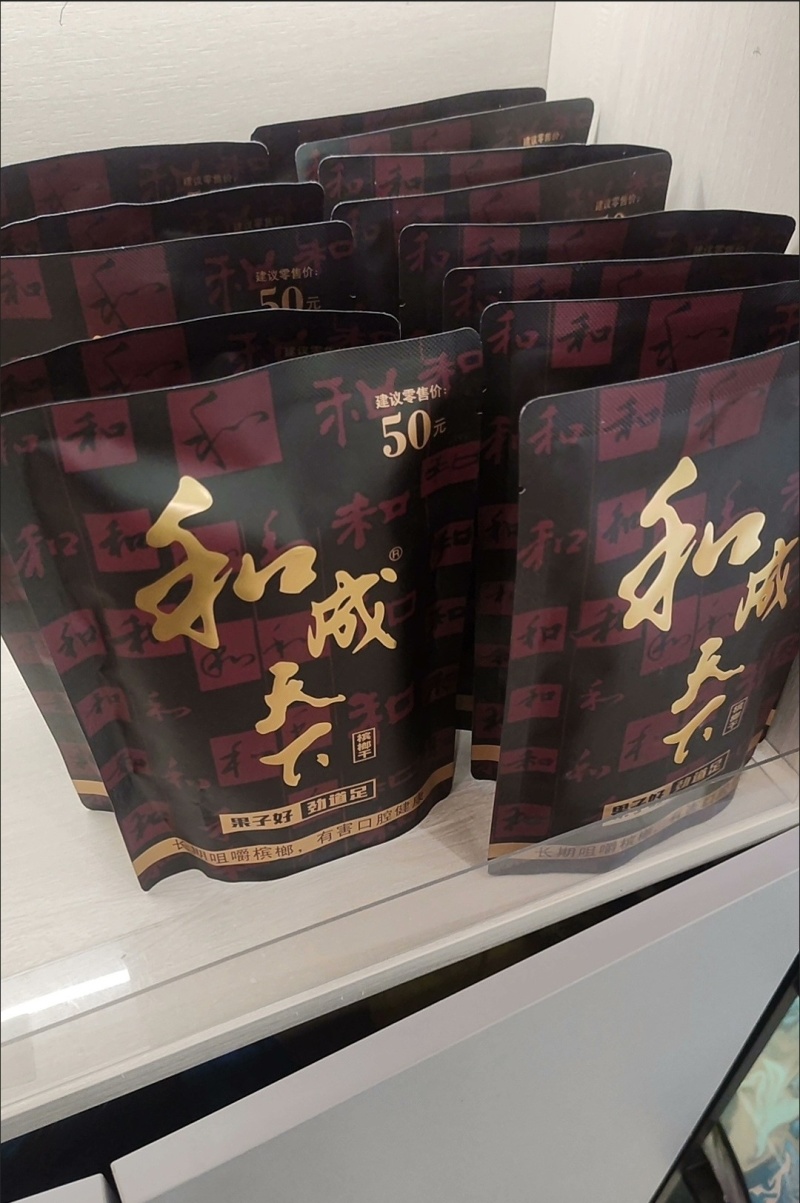 和成天下槟榔