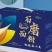 山东，可欣石磨蓝麦面粉