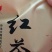 安徽省岳西红茶