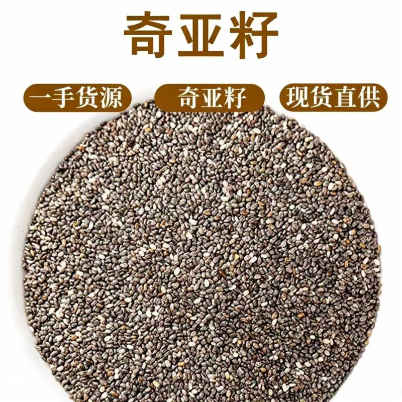 奇亚籽