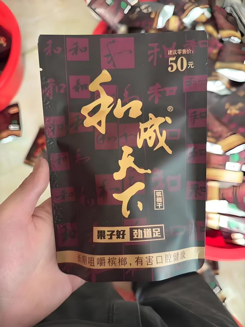 和天下槟榔！