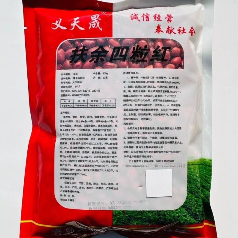 山东扶余四粒红花生种子大田用种多粒型花生种籽食用鲜食油用原装