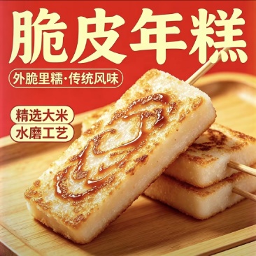 脆皮年糕