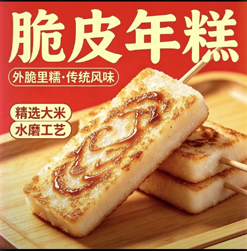 脆皮年糕