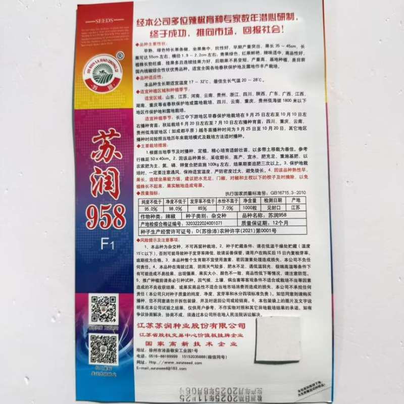 苏润958线椒种子超长特辣薄皮高产果条顺直春秋四季大棚新品