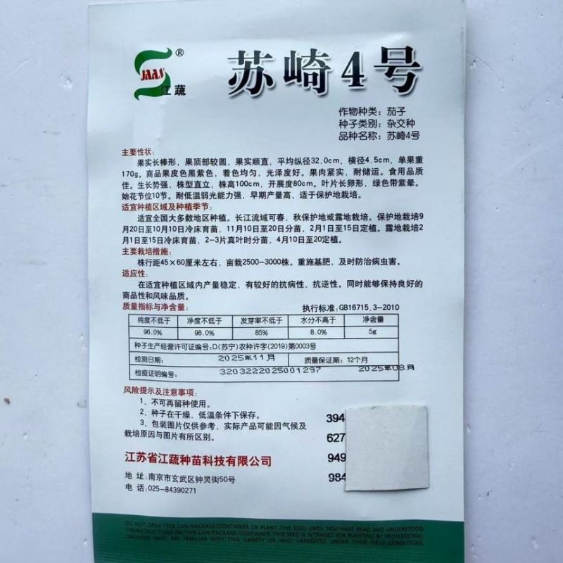 江蔬苏崎4号茄子种子长棒形顺直黑紫色有光泽耐贮运春秋高产抗病