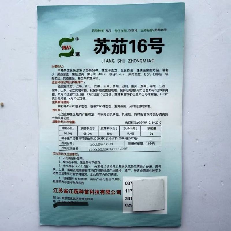 江疏苏茄16号茄子种子早熟杂交长条形黑紫长茄种籽油亮新品种