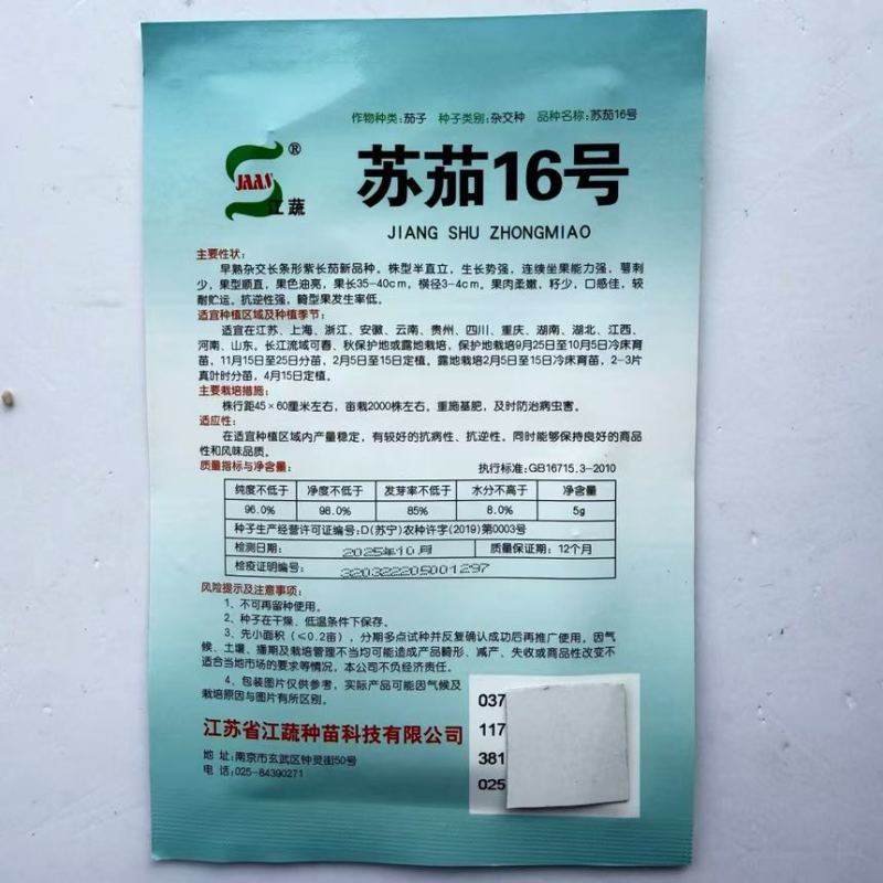 江疏苏茄16号茄子种子早熟杂交长条形黑紫长茄种籽油亮新品种