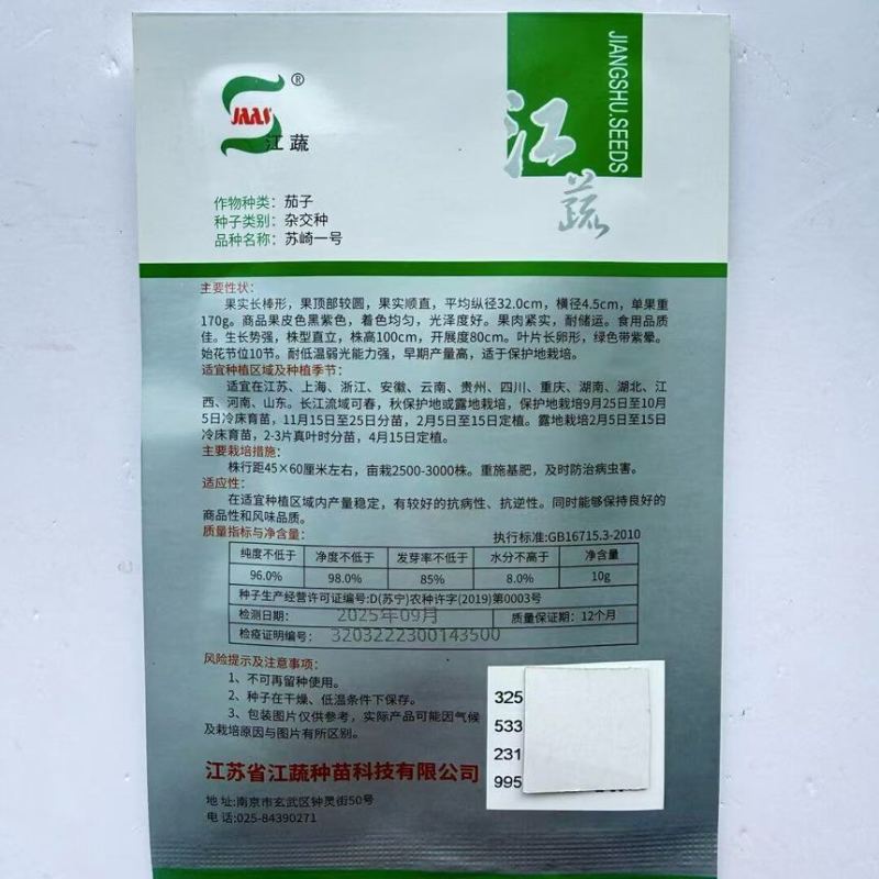 江蔬苏崎一号茄子种子黑紫皮长棒茄子种子春夏季黑紫长茄子种子