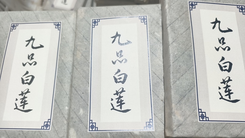 九品白莲（压片）每片150g（左右）