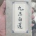 九品白莲（压片）每片150g（左右）