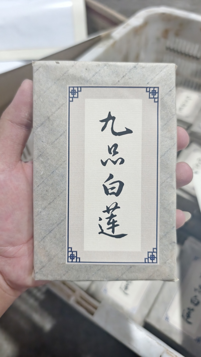 九品白莲（压片）每片150g（左右）