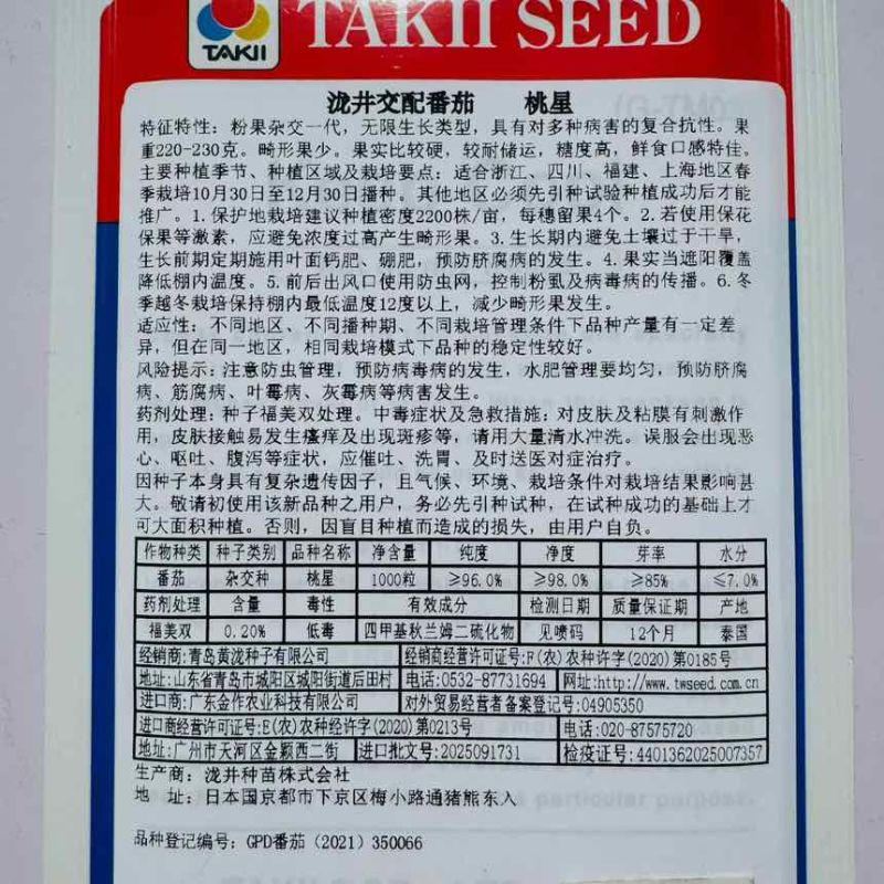 桃星番茄种子日本进口泷井粉果西红柿种子硬度高口感好蔬菜种子