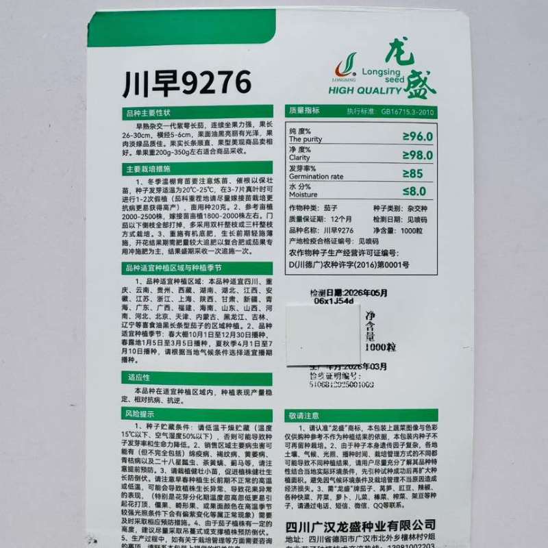 川早9276早熟杂交紫萼黑长茄种子油黑顺直有光泽淡绿肉春夏秋