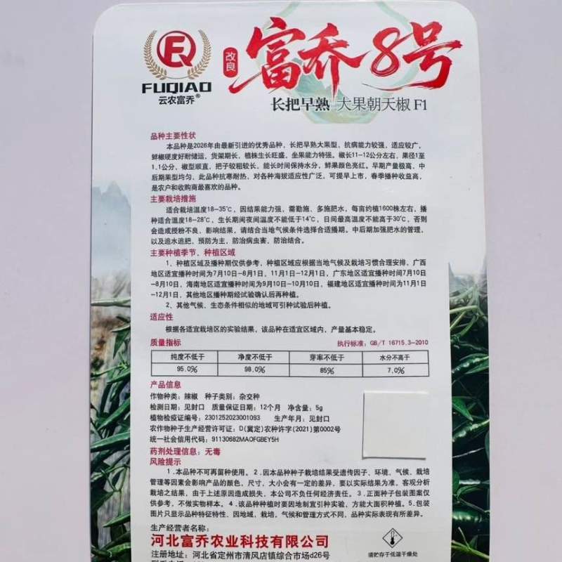 富乔8号朝天椒种子长把早熟高产抗病大田种植专用大果辣椒种籽