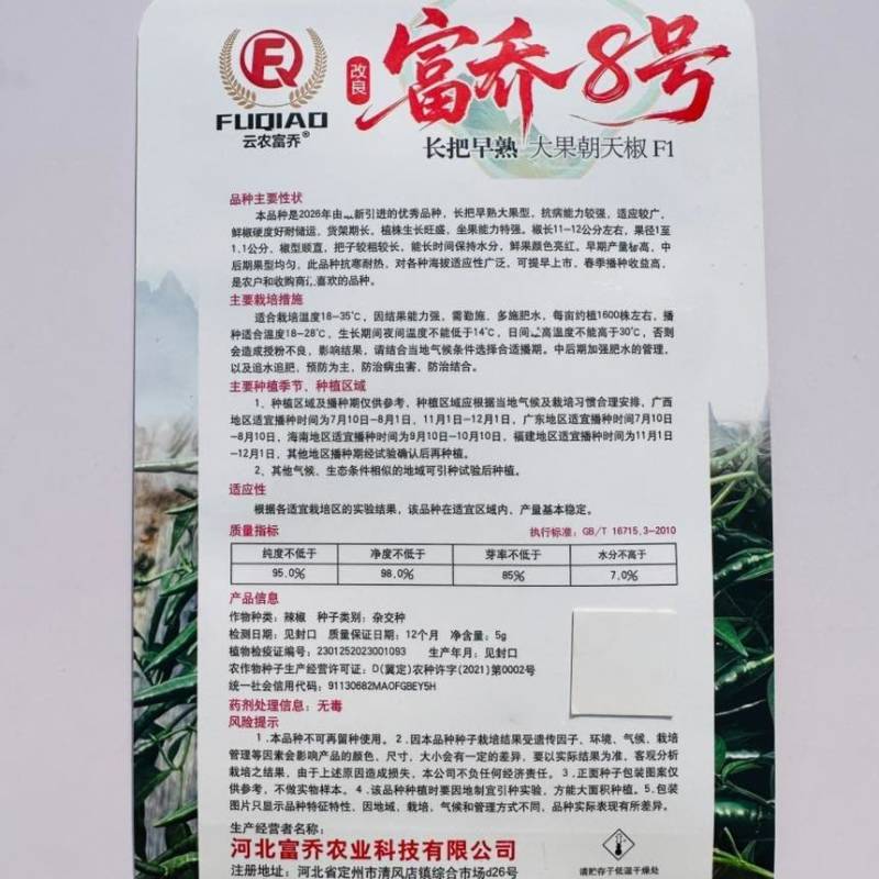 富乔8号朝天椒种子长把早熟高产抗病大田种植专用大果辣椒种籽