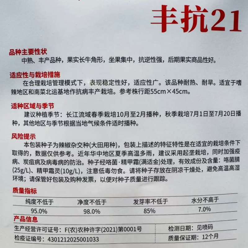 湘研丰抗21辣椒种子中熟高产耐热耐旱长牛角椒种子皮薄味辣青椒