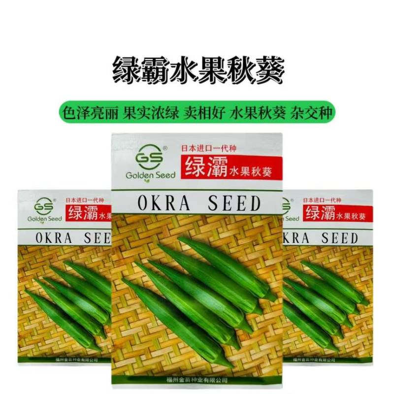 绿霸日本原装进口秋葵品种色泽亮度高卖相好耐老化弯果