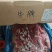 国产牛肉