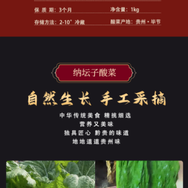 纳雍酸菜