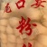 河南粉丝