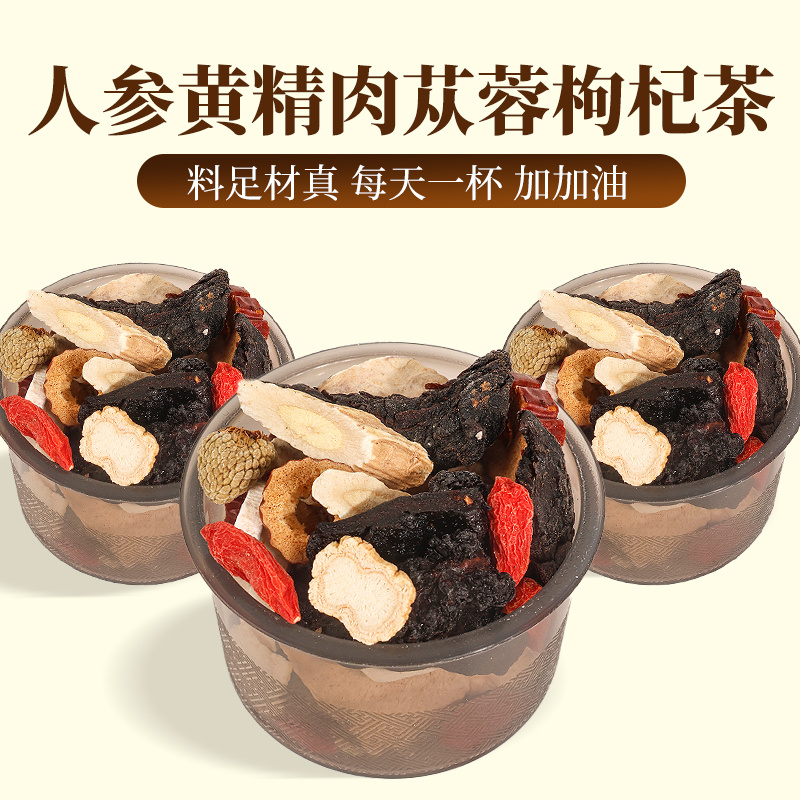 人参黄精肉苁蓉枸杞茶