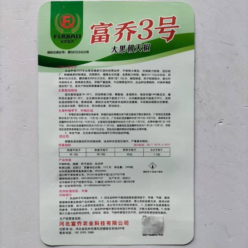 富乔三号朝天椒种子正品