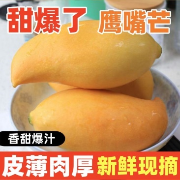 产地直发正宗鹰嘴芒应季新鲜水果中果大果新鲜芒果甜心黄金芒果