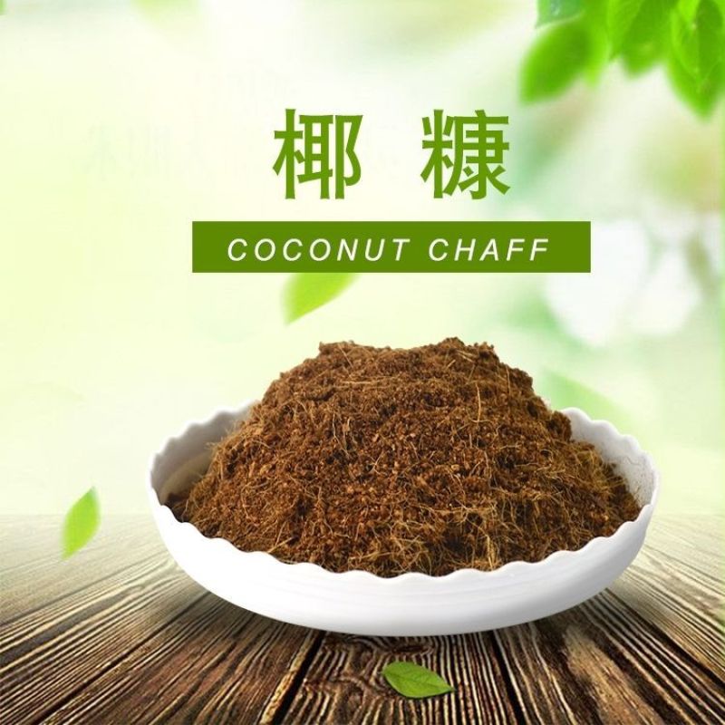 椰糠
