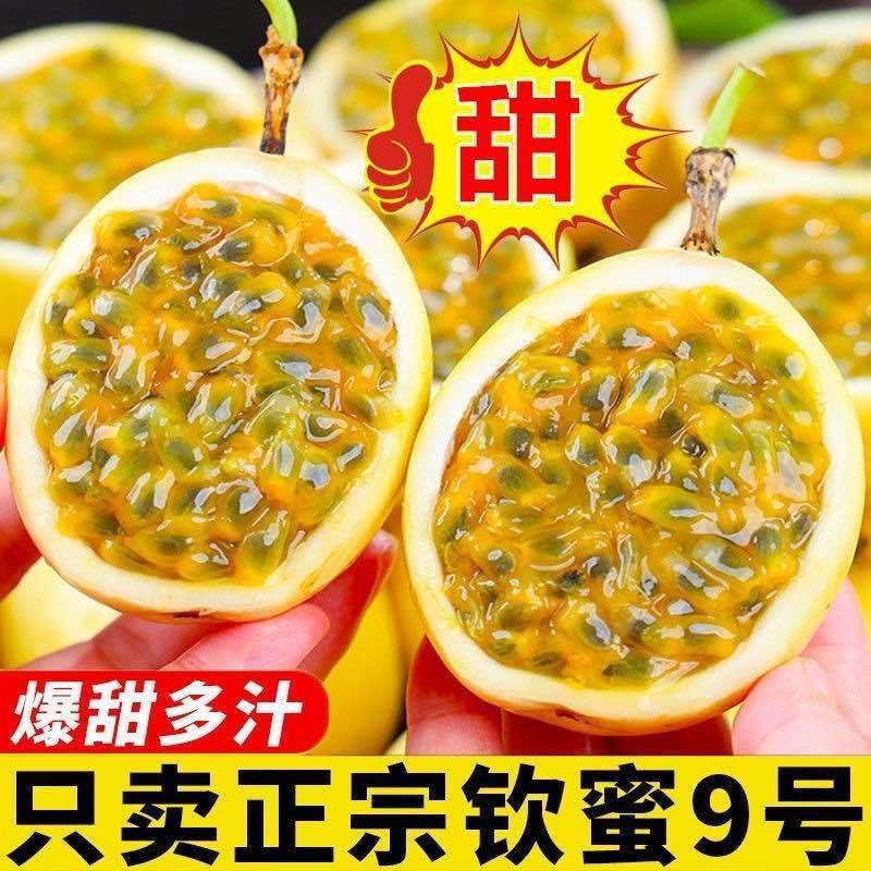 钦蜜9号百香果，一件也发，社区团购，零售批发。