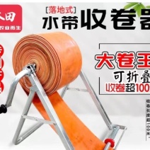 农业灌溉浇地卷水带神器水管收卷收盘机器折叠落地式超长卷管架子