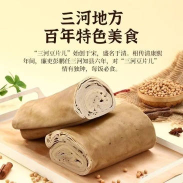 三河非遗特色美食五香豆片豆皮豆腐丝