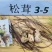 国家认证松茸之乡雅江县规格3-55-77-99-12
