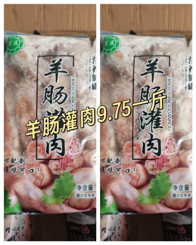 羊肠灌肉福利品