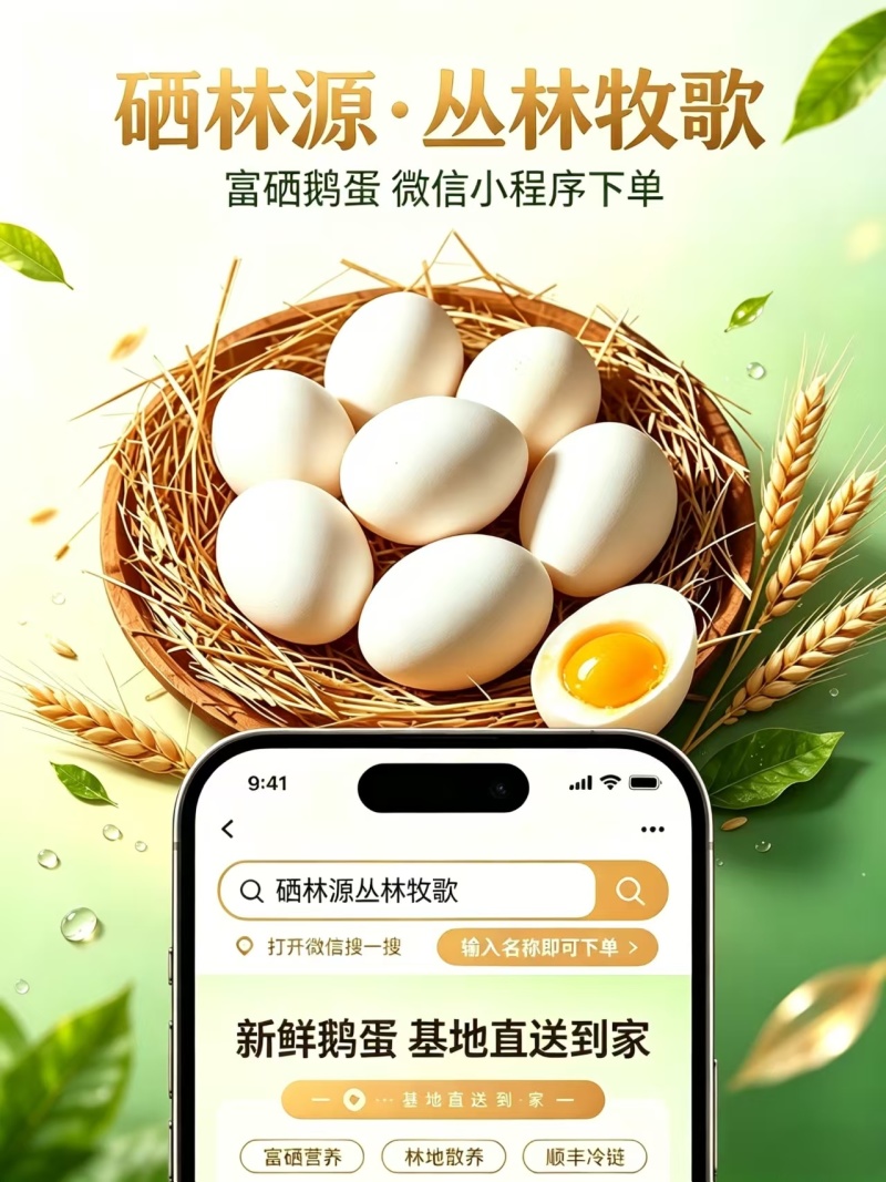 富硒鹅蛋