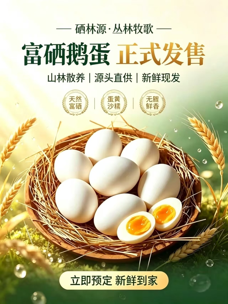 富硒鹅蛋
