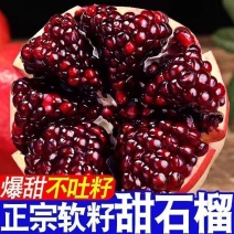 突尼斯软籽石榴，市场果，精品商超果，榨汁工厂果，电商一件代发