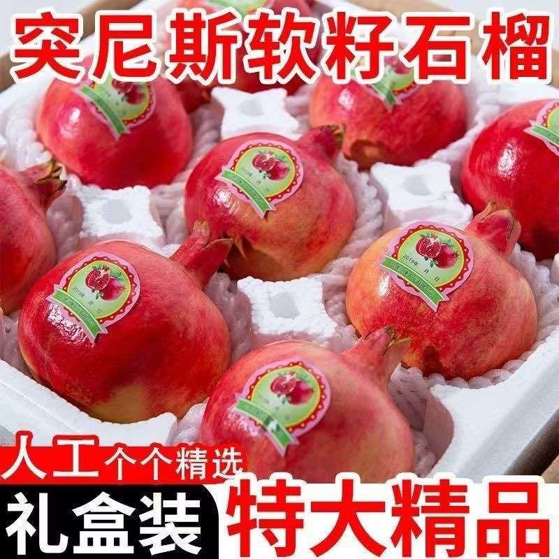 突尼斯软籽石榴，市场果，精品商超果，榨汁工厂果，电商一件代发