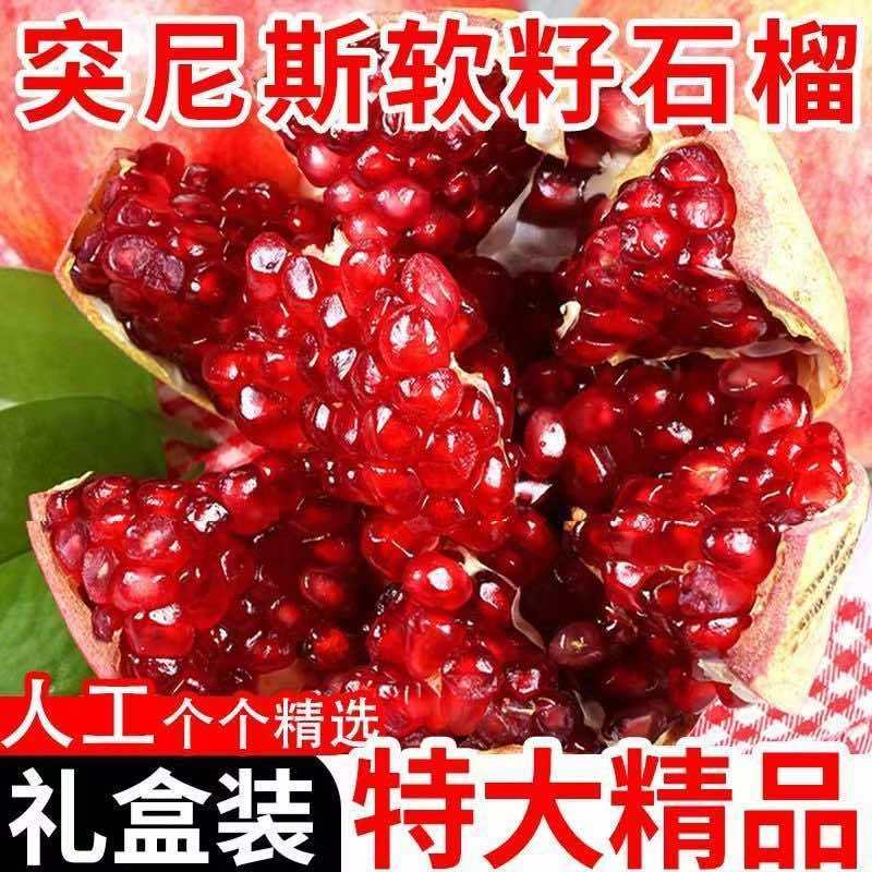 突尼斯软籽石榴，市场果，精品商超果，榨汁工厂果，电商一件代发
