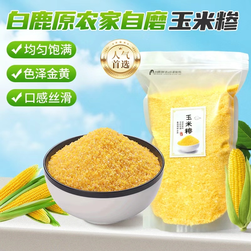 玉米糁，******！产自西安白鹿原